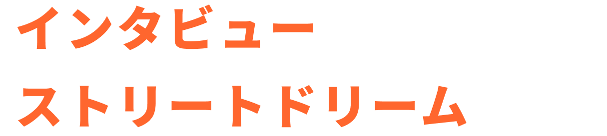 インタビュー ストリートドリーム